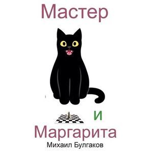 Master i Margarita -- Mikhail Bulgakov